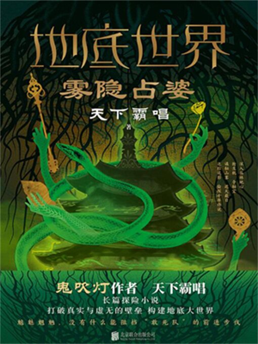 Title details for 雾隐占婆 by 天下霸唱 - Available